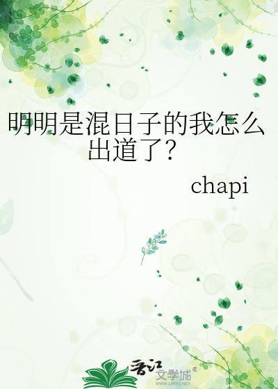 明明是混日子的我怎么出道了？