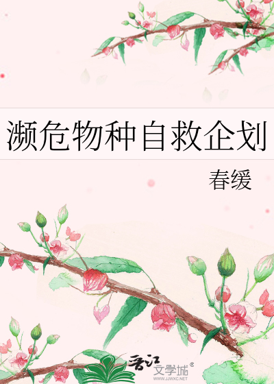 濒危物种保护政策