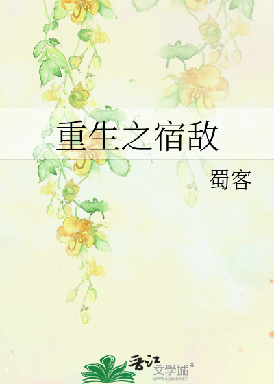 重生之宿敌笔趣阁