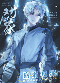 病弱反派不想努力了小说免费阅读