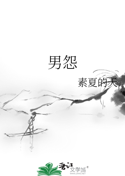 男怨女恨是啥意思呀网络用语