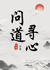问道求心