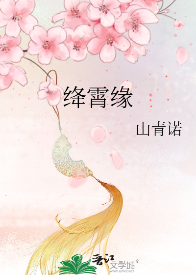 绛霄缘