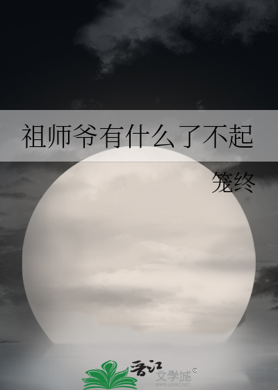 祖师爷有什么了不起