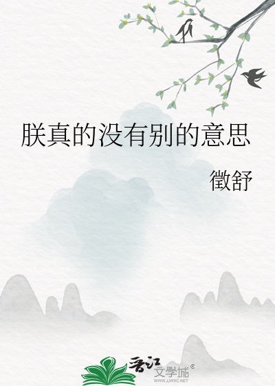 朕真的没有别的意思