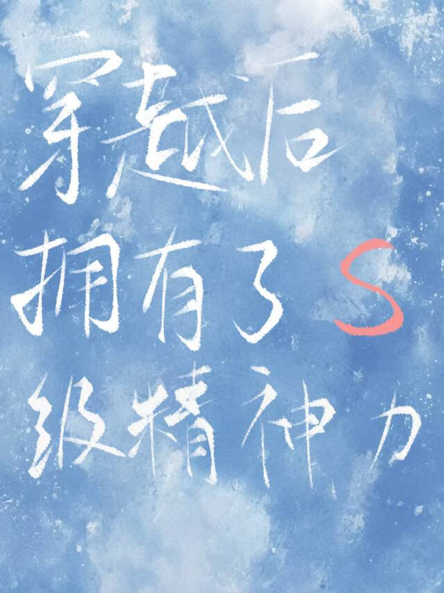 穿越后拥有了S级精神力