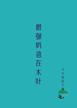 最强奶爸在木叶