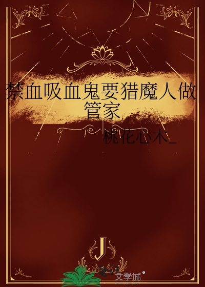 禁血吸血鬼要猎魔人做管家