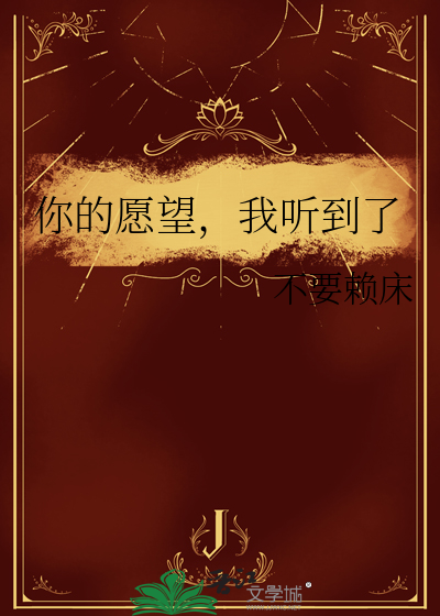 你的愿望，我听到了