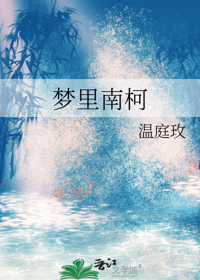 梦里南柯