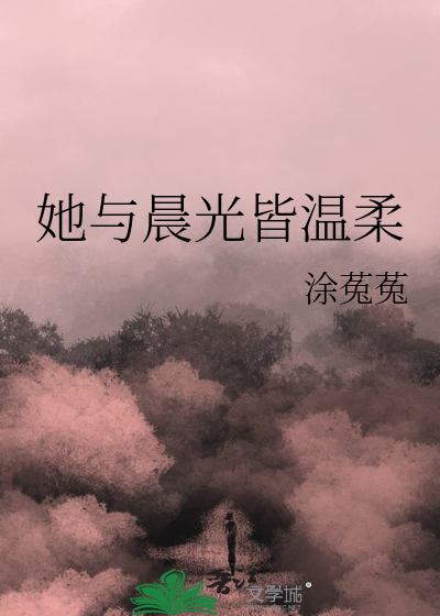 她与晨光皆温柔