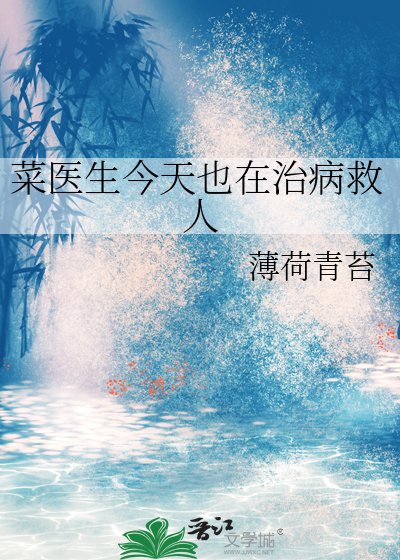 菜医生今天也在治病救人