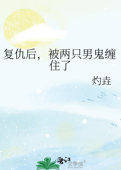 复仇后，被两只男鬼缠住了