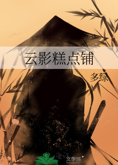 云影糕点铺