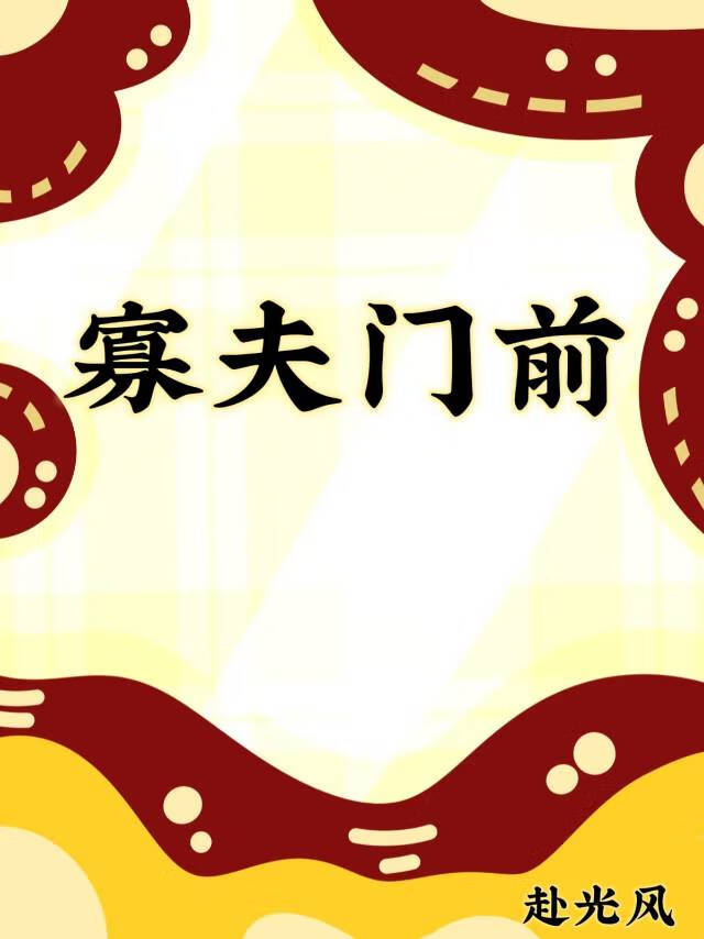 寡夫门前[女尊]