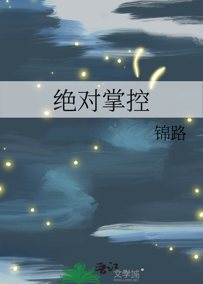 绝对掌控
