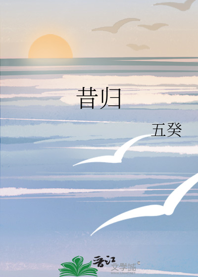 昔归