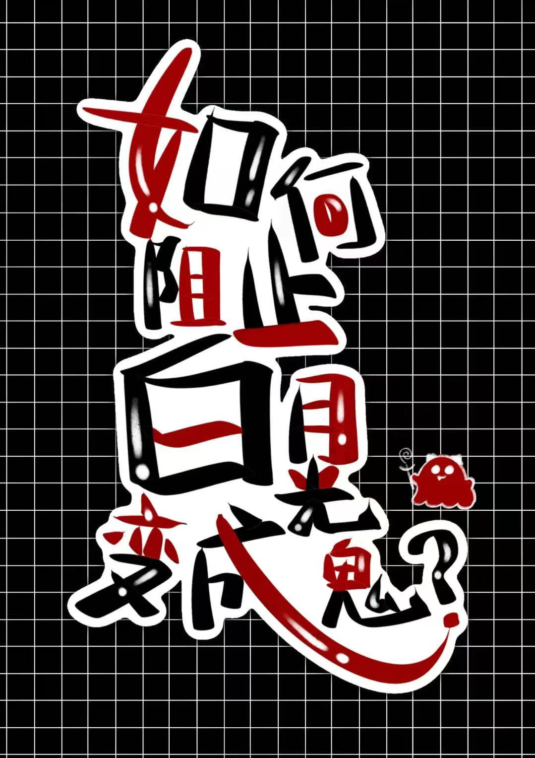 如何阻止白月光变成鬼？