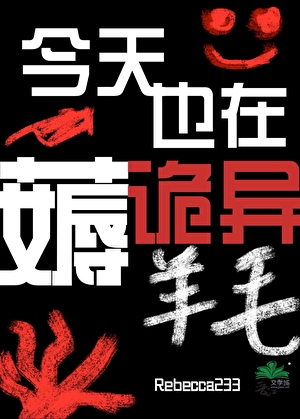 今天也在薅诡异羊毛