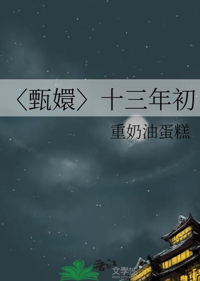 〈甄嬛〉十三年初