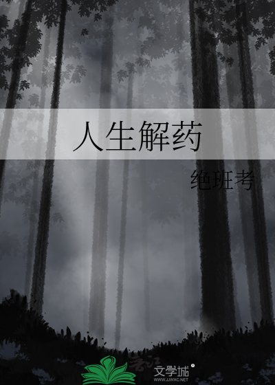 人生解药