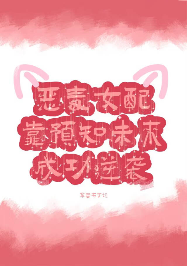 恶毒女配靠着预知未来成功逆袭