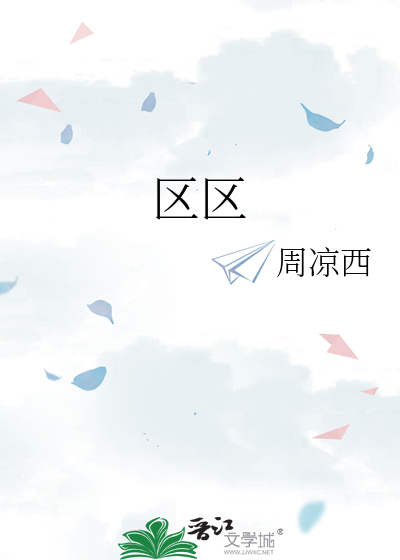 区区