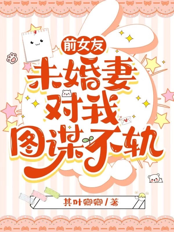 撮合我和前任后，清冷A她后悔了