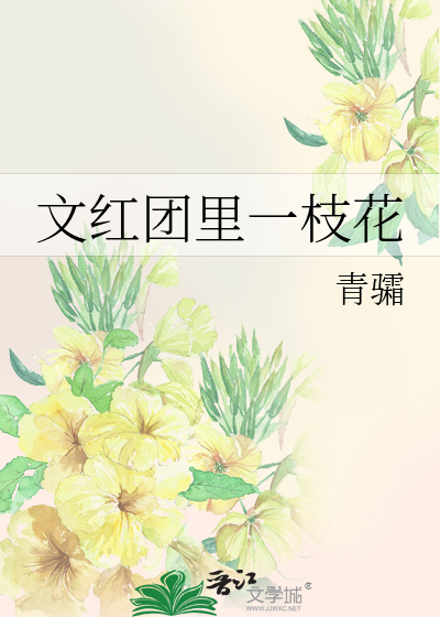 文红团里一枝花