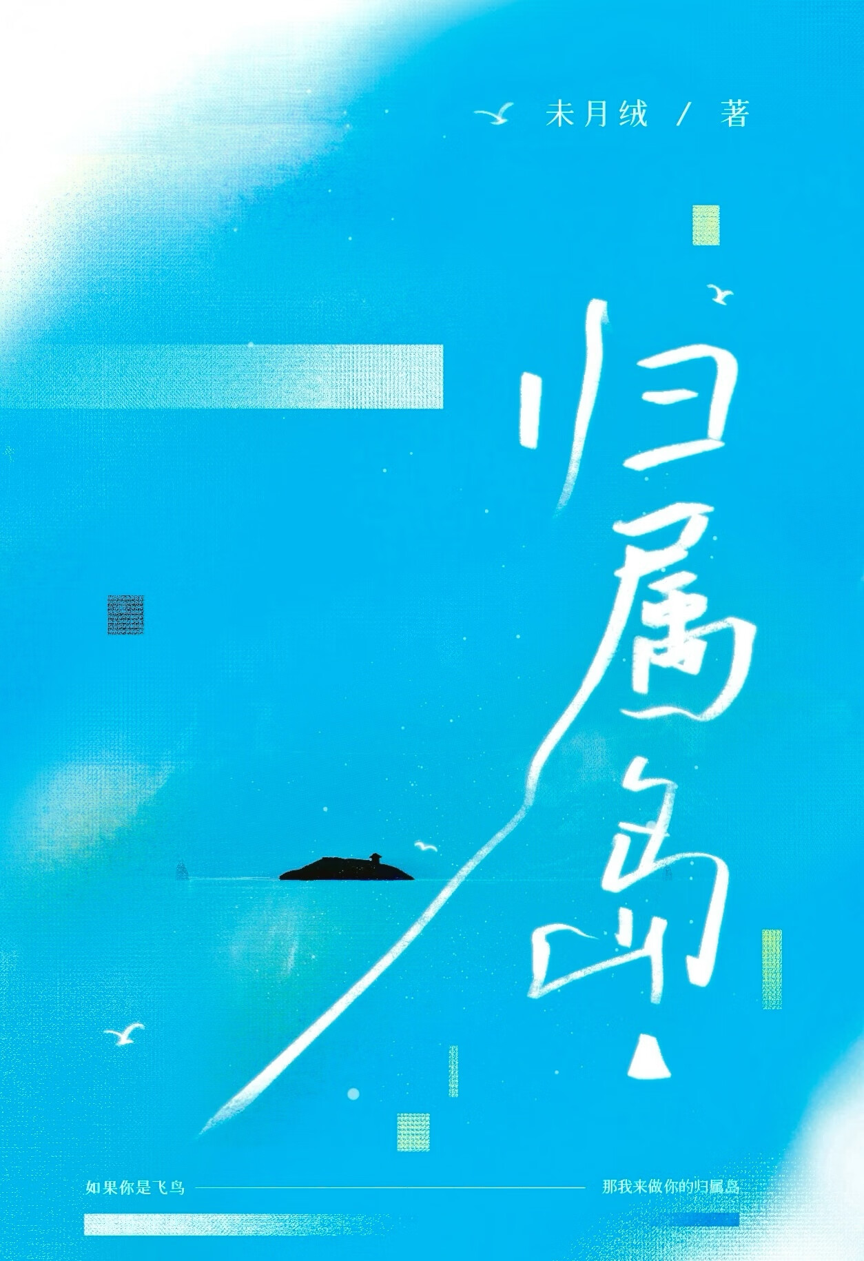 归属岛