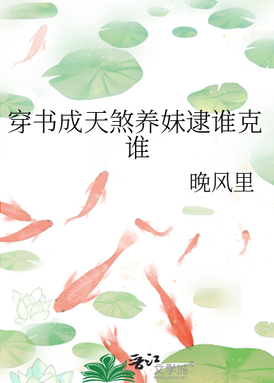 穿书成天煞养妹逮谁克谁