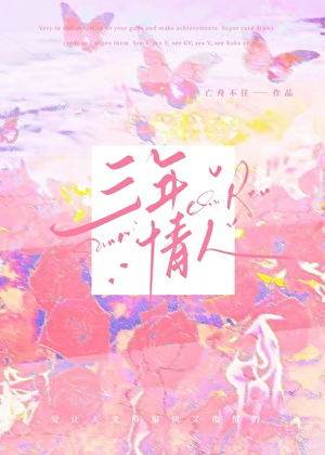 三年情人[女A男O]