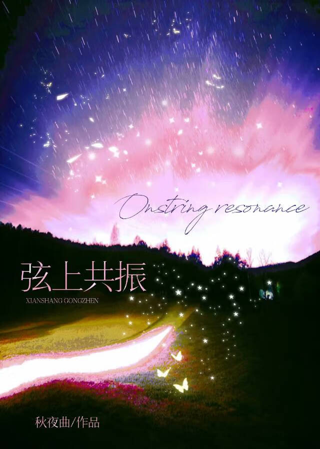 弦上共振[先婚后爱]