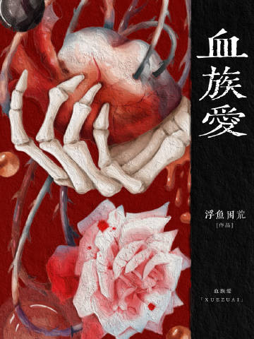 血族爱