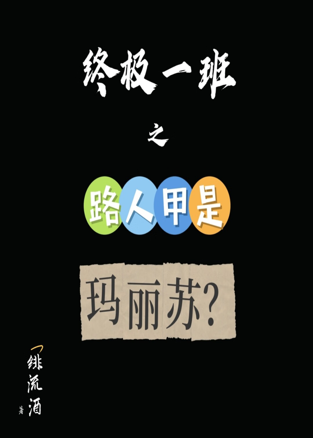 [终极一班]路人甲是玛丽苏？