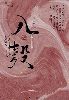 我夫君不可能是疯批