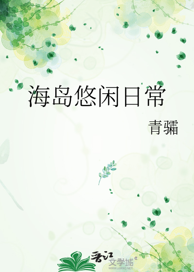 海岛悠闲日常