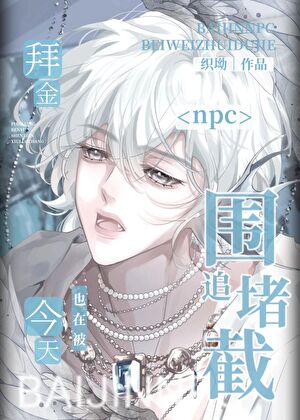 拜金npc今天也在被围追堵截