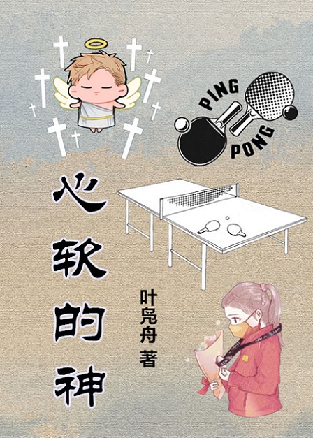 心软的神[乒乓]