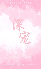 深宠