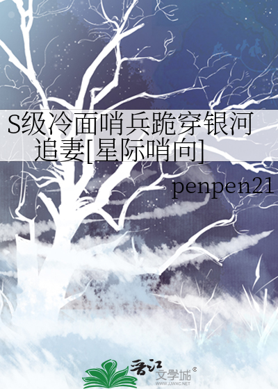 S级冷面哨兵跪穿银河追妻[星际哨向]