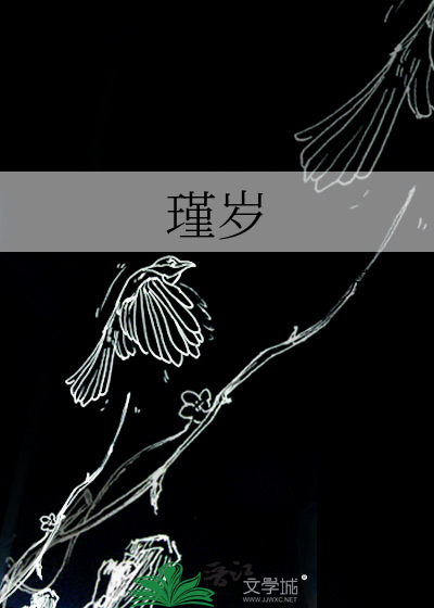 瑾岁
