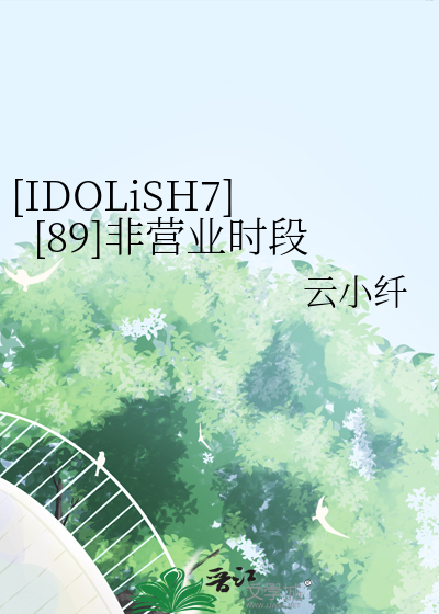 [IDOLiSH7][89]非营业时段