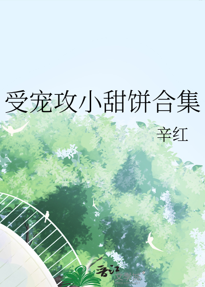 受宠攻小甜饼合集