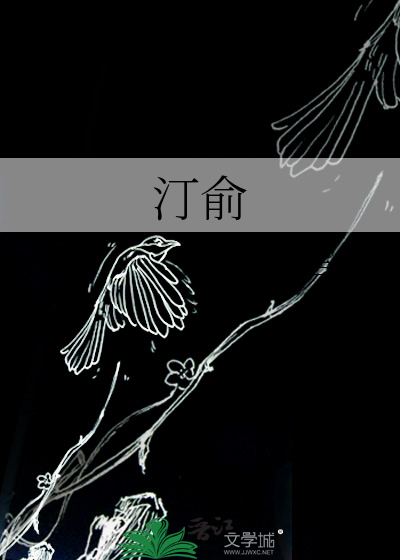 汀俞
