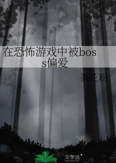 在恐怖游戏中被boss偏爱