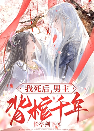 我死后，男主背棺千年