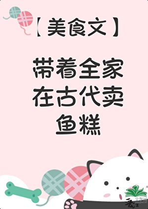 全家穿到古代卖鱼糕（美食）