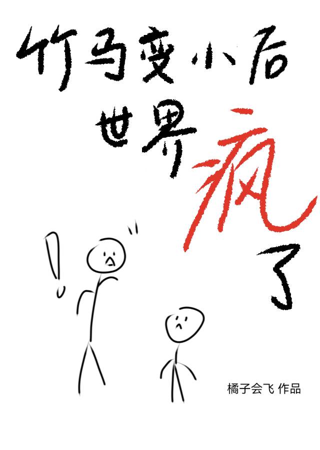 竹马变小后世界疯了