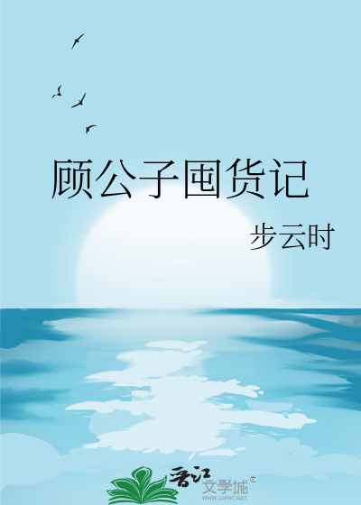 顾公子囤货记
